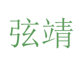 弦靖 第16类办公工具商标图样