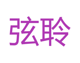 弦聆 第15类乐器商标图样