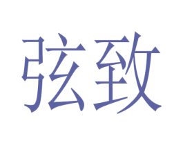 弦致 第31类水果花木商标图样