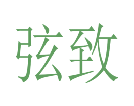弦致 第28类体育玩具商标图样