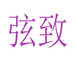 弦致 第21类厨房洁具商标图样