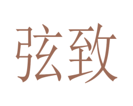 弦致 第16类办公工具商标图样