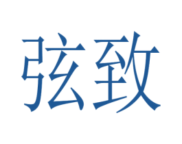 弦致 第20类家具商标图样