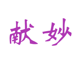 献妙 第31类水果花木商标图样