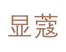 显蔻 第3类化妆品商标图样