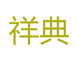 祥典 第8类手工器械商标图样