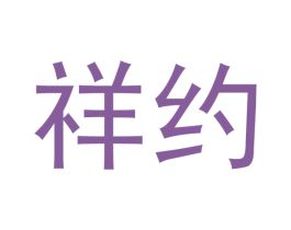 祥约 第20类家具商标图样
