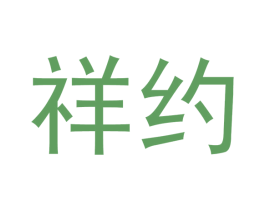 祥约 第21类厨房洁具商标图样