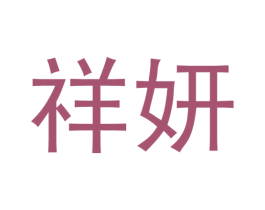 祥妍 第21类厨房洁具商标图样