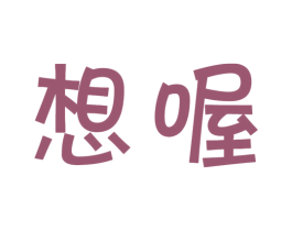 想喔 第30类小食配料商标图样