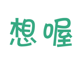 想喔 第29类食品商标图样