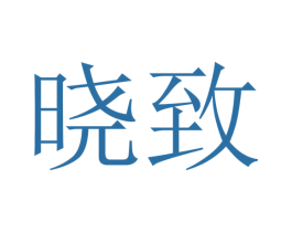 晓致 第9类科学仪器商标图样