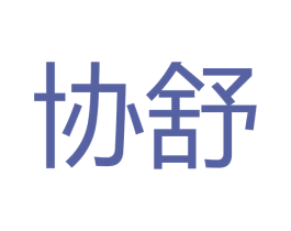 协舒 第11类家用电器商标图样