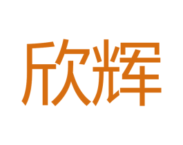 欣辉 第27类地毯席垫商标图样