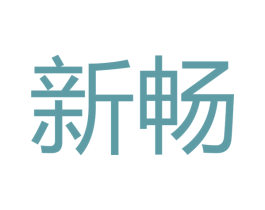 新畅 第27类地毯席垫商标图样