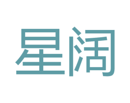 星阔 第27类地毯席垫商标图样