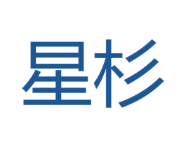 星杉 第16类办公工具商标图样