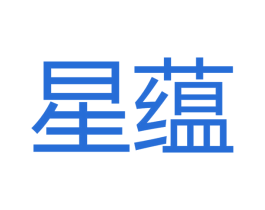 星蕴 第16类办公工具商标图样