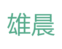 雄晨 第16类办公工具商标图样