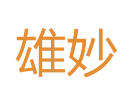 雄妙 第16类办公工具商标图样