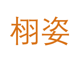 栩姿 第3类化妆品商标图样