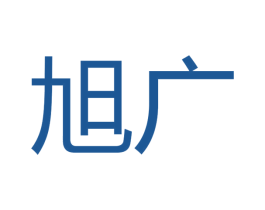 旭广 第16类办公工具商标图样