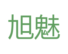 旭魅 第16类办公工具商标图样