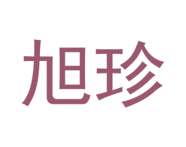 旭珍 第21类厨房洁具商标图样