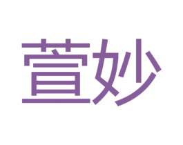 萱妙 第16类办公工具商标图样