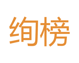 绚榜 第16类办公工具商标图样