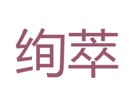 绚萃 第31类水果花木商标图样