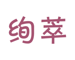 绚萃 第30类小食配料商标图样