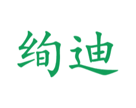 绚迪 第21类厨房洁具商标图样