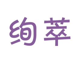 绚萃 第29类食品商标图样