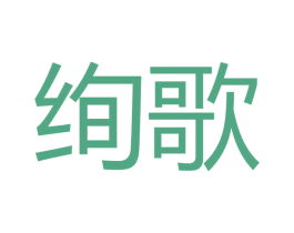 绚歌 第11类家用电器商标图样