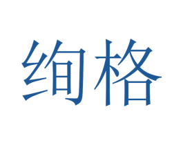 绚格 第29类食品商标图样