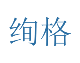 绚格 第31类水果花木商标图样