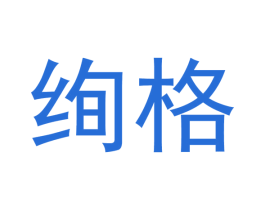 绚格 第21类厨房洁具商标图样