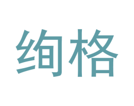 绚格 第20类家具商标图样