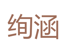 绚涵 第16类办公工具商标图样