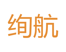 绚航 第11类家用电器商标图样