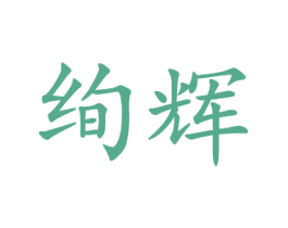 绚辉 第20类家具商标图样