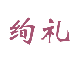 绚礼 第26类花边配饰商标图样