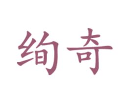 绚奇 第21类厨房洁具商标图样