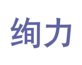 绚力 第8类手工器械商标图样