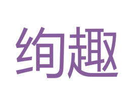 绚趣 第30类小食配料商标图样