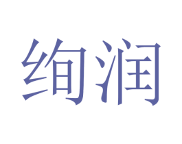 绚润 第31类水果花木商标图样