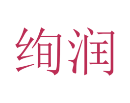 绚润 第28类体育玩具商标图样