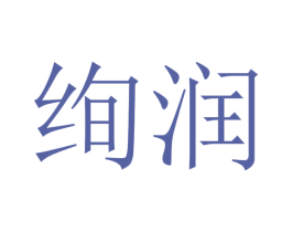 绚润 第21类厨房洁具商标图样