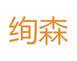 绚森 第10类医疗器械商标图样